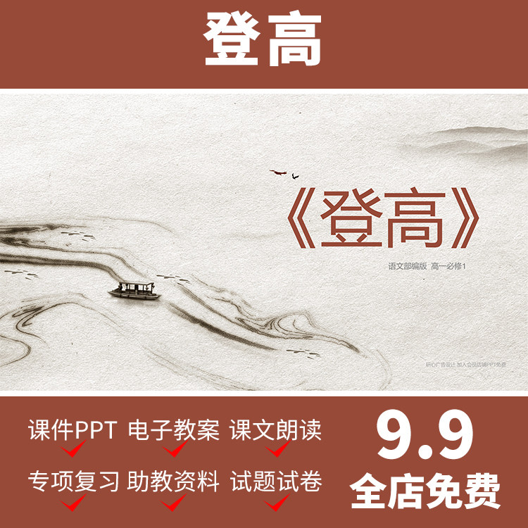 a18杜甫登高高中语文ppt教学教案课件设计公开课备课导学案练习