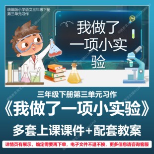A93习作我做了一项小实验小学语文三下三单元教学教案课课件PPT