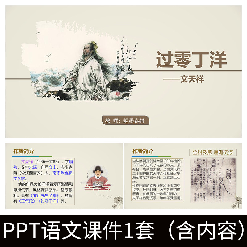 e189过零丁洋文天祥语文教师教案教学课件ppt模板知识梳理公开课