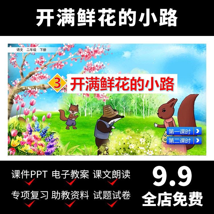 m28开满鲜花的小路教案课件语文小学介绍资料教学视频学习导学ppt