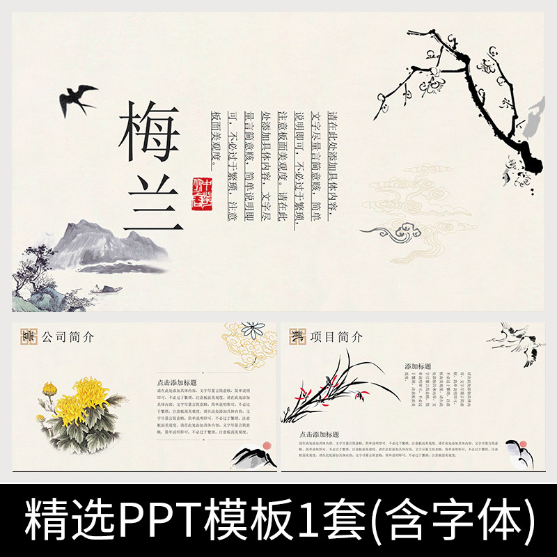 s166梅兰竹菊中国风诗词水墨古典国风传统工作汇报总结ppt模板