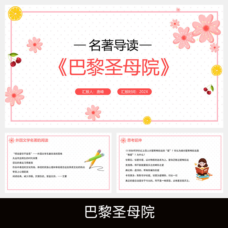 c183巴黎圣母院读书分享名著导读交流读后感心得解读体会介绍ppt