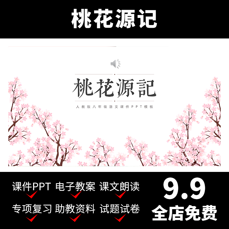 M50桃花源记陶渊明教案课件语文小学资料学习视频介绍导学PPT模板属于什么档次？