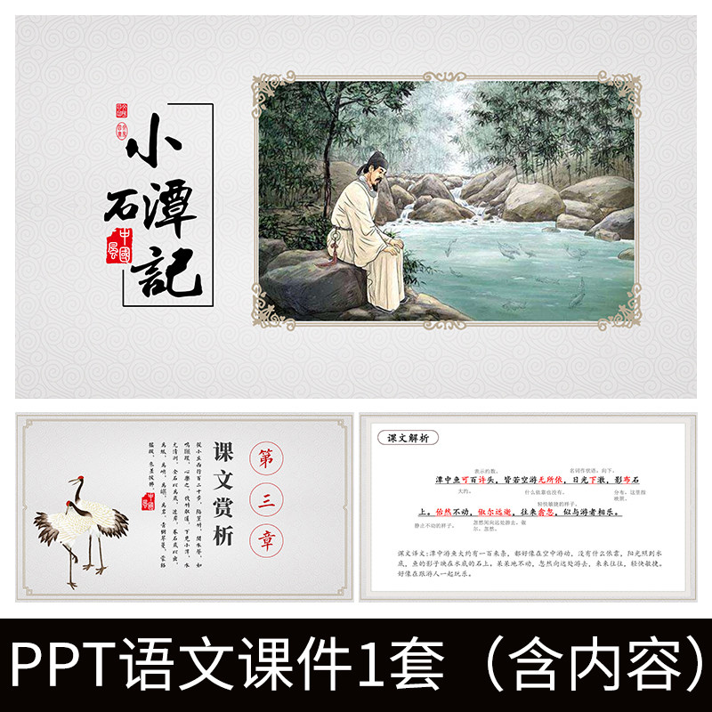 e106小石潭记唐柳宗元文言文初中语文ppt教学教案课件成品模板