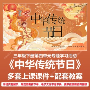 A100专题性学习中华传统节日小学语文三下四单元教学教案课件PPT