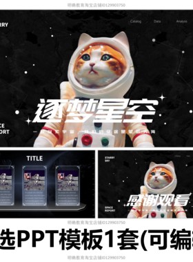 H240星空宇宙主题黑色科技风炫酷宇航员航天科普汇报通用PPT模板