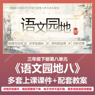 A122语文园地八小学语文三下八单元公开课教学教案上课课件PPT