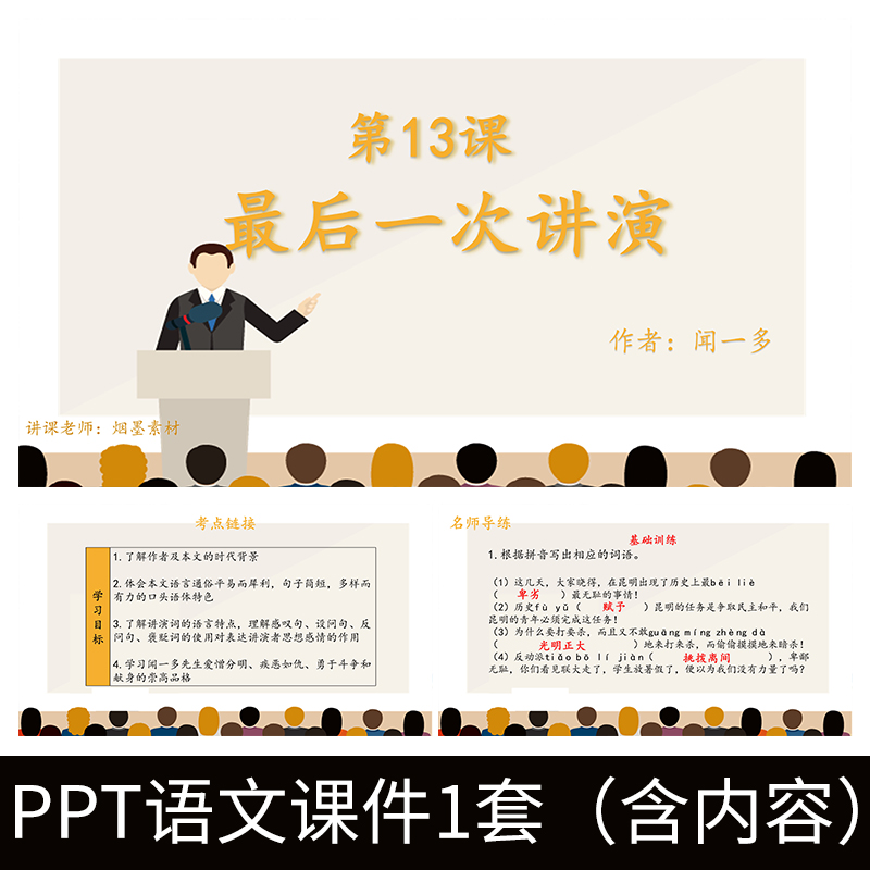 E178闻一多最后一次讲演初中8年级下语文PPT教学教案课件成品模板