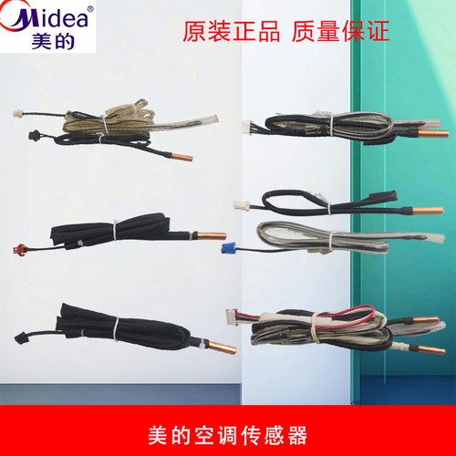 美的空调原装温度传感器