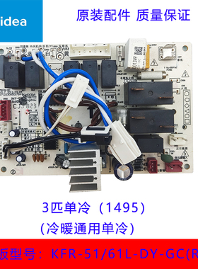 美的空调定频柜机内机主板3匹全新原装KFR-(51-61)L/DY-GC(R2)