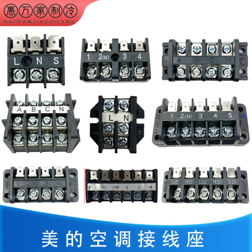 适用美的空调接线端子台全新