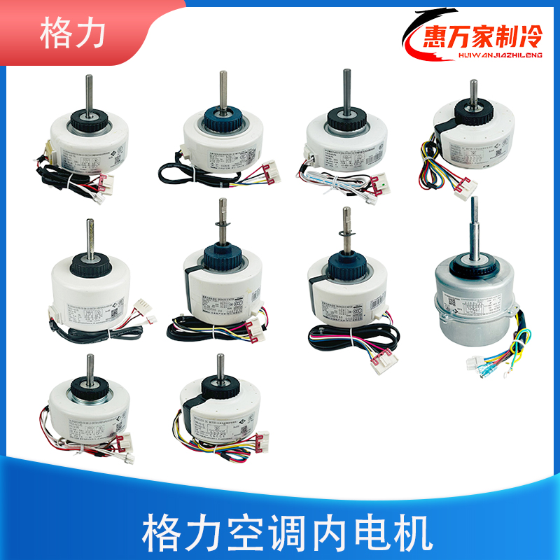 格力空调挂机内电机塑封电机