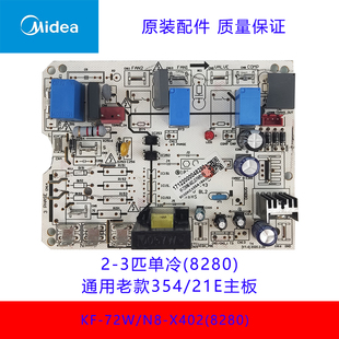 美的定频空调外机挂机2-3匹单冷KF-72W/N8-X402主板全新适用