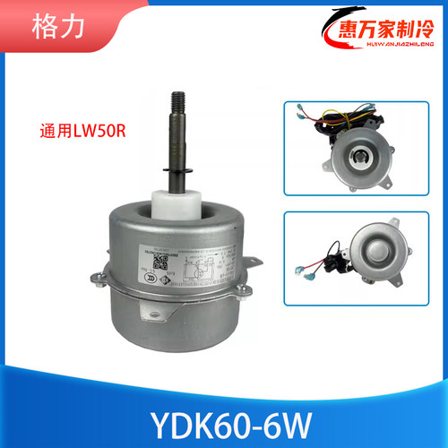 格力空调室外电机LW50RYDK60-6W