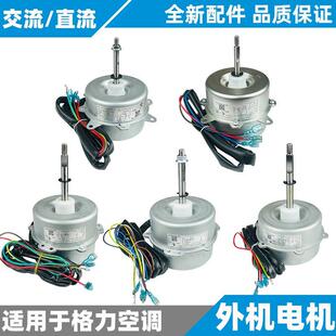 适用于格力空调外机电机定频变挂机柜机散热风机YDK35-6K/YDK90-6