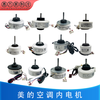 适用美的空调内电机全新