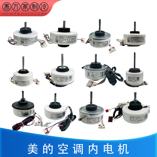 适用美的空调内电机全新