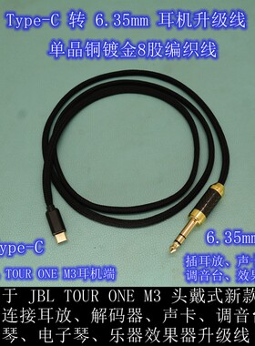 平衡4.4转USB-C适用于JBL TOUR ONE M3 头戴式新款蓝牙耳机升级线