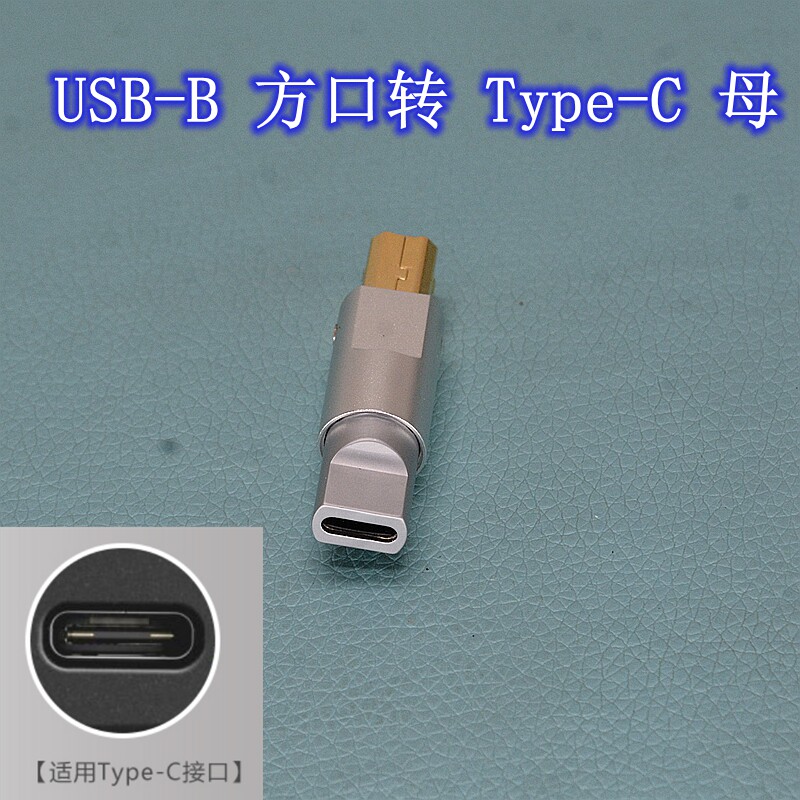 发烧HiFi-USB线解码器USB方口转Type-c母Micro母Mini T母转接头
