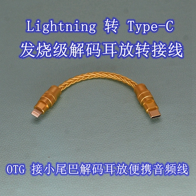 otg转接线适用苹果手机type-c转type-c转lightning小尾巴解码耳放