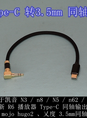 适用于凯音N3/n8/N5/n62/n6ii海贝新R6连hugo2 乂度 3.5同轴输入