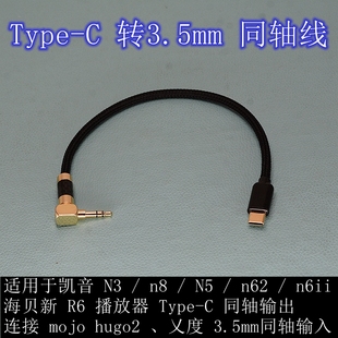乂度 n6ii海贝新R6连hugo2 3.5同轴输入 n62 适用于凯音N3