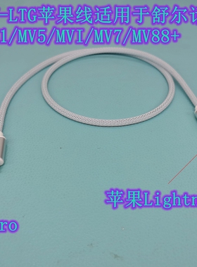 适用舒尔话筒MV5/51/7/88+麦克风连电脑平板安卓/苹果手机录音线