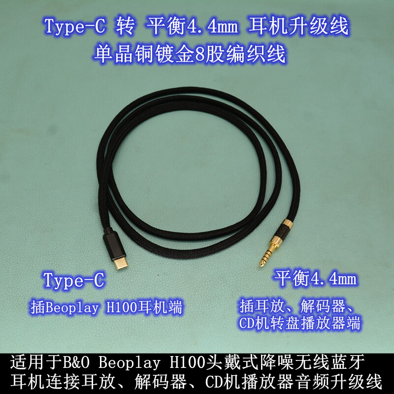 USB-C转平衡4.4/6.5适用于B&O Beoplay H100头戴式蓝牙耳机升级线