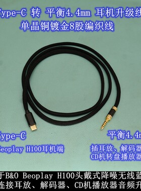 USB-C转平衡4.4/6.5适用于B&O Beoplay H100头戴式蓝牙耳机升级线
