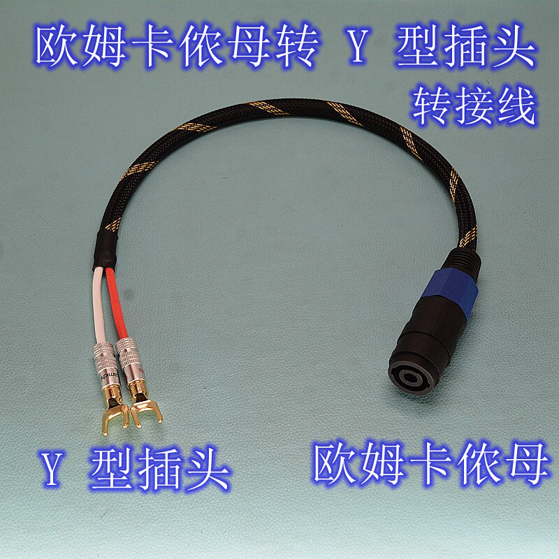 欧姆母头转4mm香蕉Y插头舞台音响功放无源音箱转接线公对母延长线