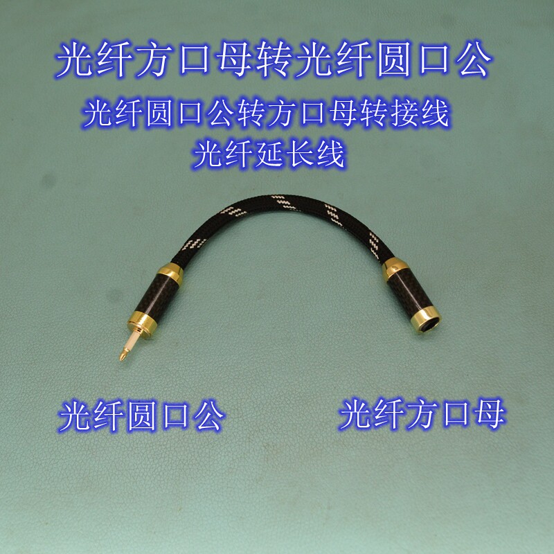 数字光纤延长线方口公对方母转圆口公转接线OPT/Tosink光纤音频线