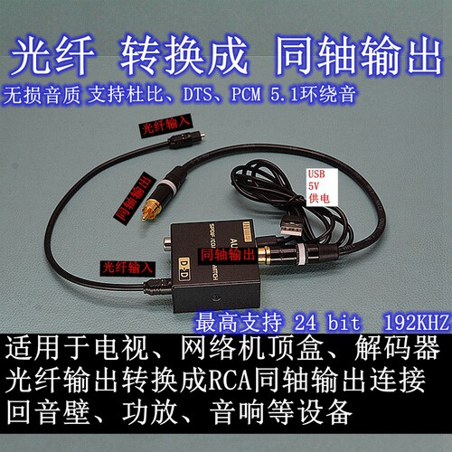 数字光纤同轴双向互转转同轴5.1