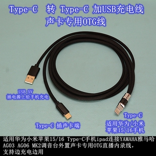适用华为苹果7-16手机转TypeC连雅马哈AG03AG06MK2声卡OTG录音线