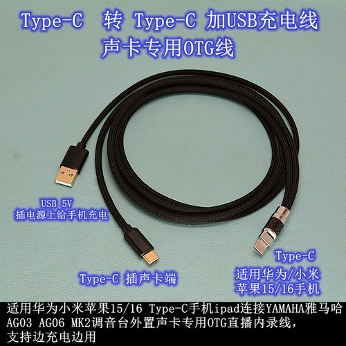 适用华为苹果7-16手机转TypeC连雅马哈AG03AG06MK2声卡OTG录音线