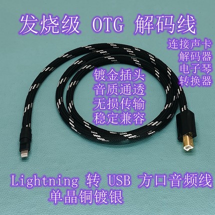 单晶铜镀银苹果lightning转USB方口手机声卡DAC解码器音频OTG线