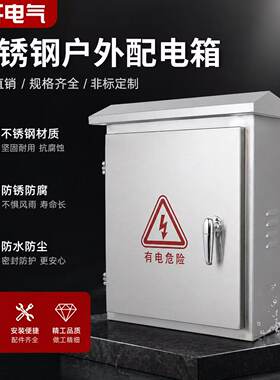 户外不锈钢配电箱防雨水落地柜