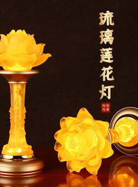 新款琉璃莲花灯佛前供灯插电家用