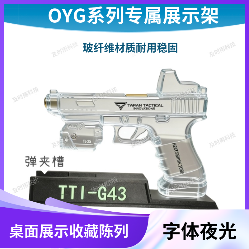 TTIG43玩具展示架OY G17支架OYG18C玩具收纳架格洛克17Gen5库拜莱