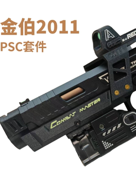 战术大师金伯2011制退器 IPSC升级套件 金伯TTI2011三件套