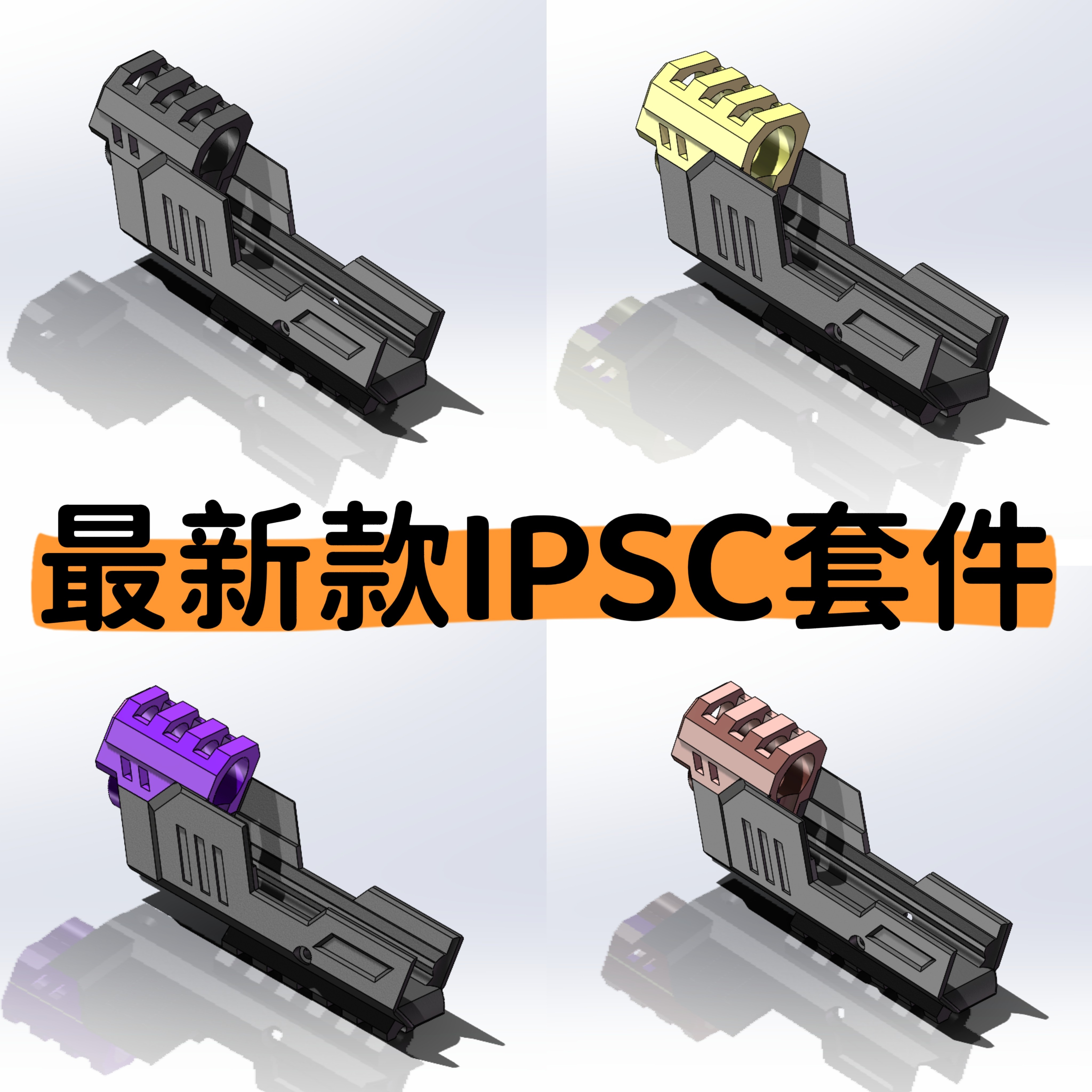 在Go/G17制退器IPSC套件
