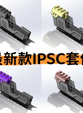 新款G34/G17玩具IPSC套件金伯 星河火鹤 乖巧虎 新银河制退器