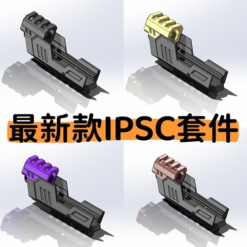在Go/G17制退器IPSC套件