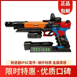 G17制退器IPSC套件镜桥转接板金伯G34乖巧虎 火鹤 星河北青OY通用