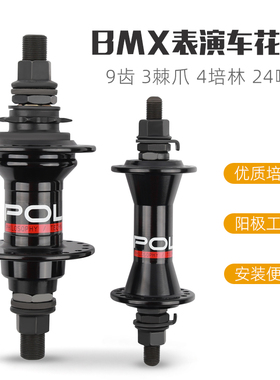 BMX表演车CNC工艺铝合金壳体100/110mm开档9齿5培林36H花鼓 POLSO