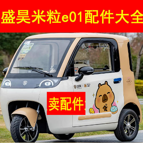 盛昊米粒e01电轿微轿三轮配件后保险杠卡子中网雾灯杠灯前杠后杠