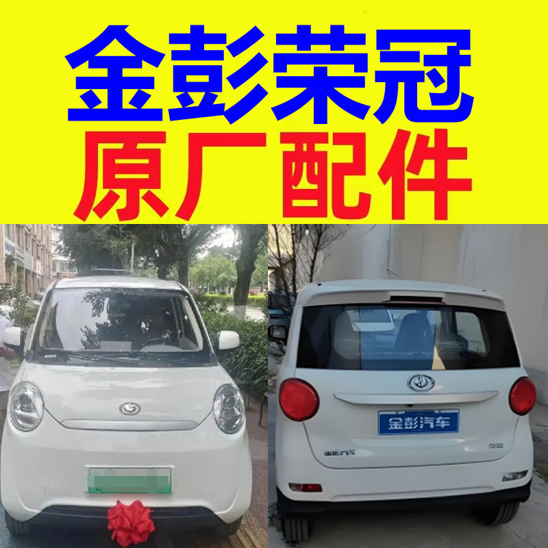 金鹏金彭荣冠微轿燃油三轮车配件防撞梁雨眉前挡风玻璃车门后风挡图片