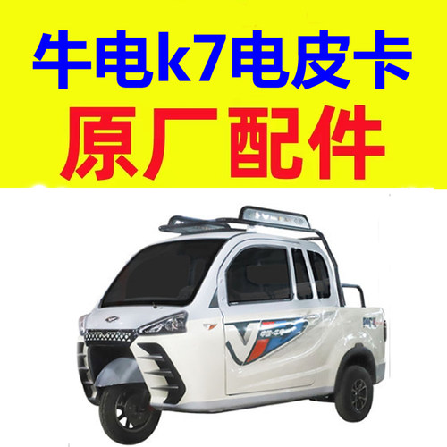 牛电k7电皮卡三轮车配件球笼半轴羊角哈头内扣手外把手门拉手仪表