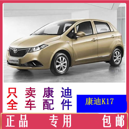 康迪k17新能源车配件叶子板内衬车门锁块前后车门车窗前挡风玻璃