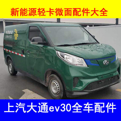 上汽大通ev30电动汽车配件前脸中网雾灯杠灯仪表工作台后风挡玻璃