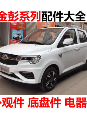 金彭d70差速器控制器电动车配件充电器喷水壶雨刮电机编码器格栅